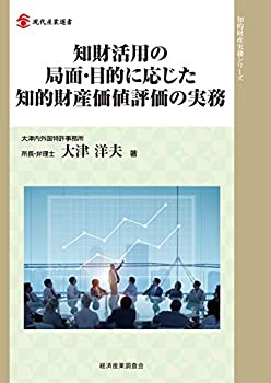 Rakuten - 【中古】 知財活用の局面・目的に応じた知的財産価値評価の実務 (現代産業選書 知的財産実務シリーズ)