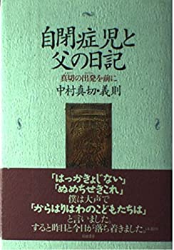 【中古】 自閉症児と父の日記 真切の出発 (たびだち) を前に