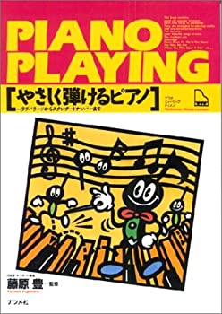 【中古】 やさしく弾けるピアノ (ナツメミュージックレッスン)