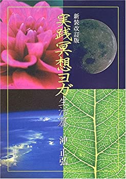 【中古】 実践瞑想ヨガ 生活篇