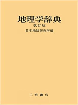 Rakuten - 【中古】 地理学辞典