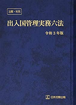 【中古】 注解・判例 出入国管理実務六法 令和3年版
