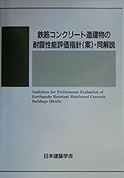 【中古】 鉄筋コンクリート造建物の耐震性能評価指針 (案) 同解説