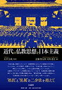 【中古】 近代の仏教思想と日本主義(3)