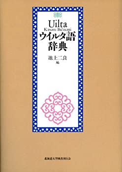 【中古】 ウイルタ語辞典