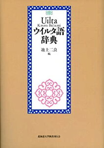 【中古】 ウイルタ語辞典