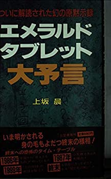 【中古】 エメラルド・タブレット大予言 Mikasa books 