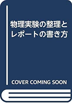 乐天商城 - 【中古】 物理実験の整理とレポートの書き方