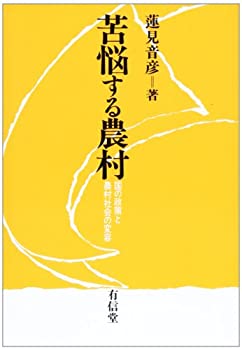 Paperbacks - 【中古】 苦悩する農村 国の政策と農村社会の変容