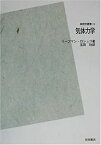 【中古】 気体力学 POD版