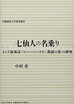  七仙人の名乗りーインド叙事詩「マハーバーラタ」「教説の巻」の研究 (小樽商科大学研究叢書)