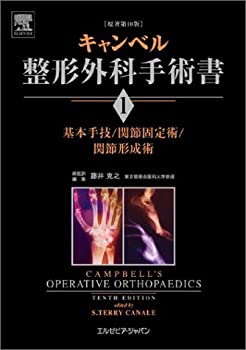 乐天商城 - 【中古】 キャンベル整形外科手術書 第1巻 基本手技 関節固定術 関節形成術