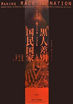 【中古】 黒人差別と国民国家 アメリカ・南アフリカ・ブラジル (南山大学学術叢書)