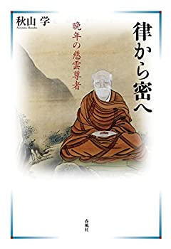 Other - 【中古】 律から密へ 晩年の慈雲尊者