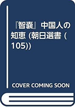 【中古】 OD 「智嚢」中国人の知恵 (朝日選書)