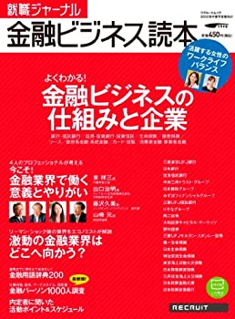 【中古】 就職ジャーナル (2012年卒業予定者向け) 金融ビジネス読本 (リクルートムック)