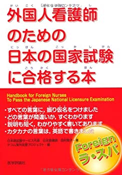 【状態】中古品（非常に良い）【メーカー名】医学評論社【メーカー型番】【ブランド名】掲載画像は全てイメージです。実際の商品とは色味等異なる場合がございますのでご了承ください。【 ご注文からお届けまで 】・ご注文　：ご注文は24時間受け付けております。・注文確認：当店より注文確認メールを送信いたします。・入金確認：ご決済の承認が完了した翌日よりお届けまで2〜7営業日前後となります。　※海外在庫品の場合は2〜4週間程度かかる場合がございます。　※納期に変更が生じた際は別途メールにてご確認メールをお送りさせて頂きます。　※お急ぎの場合は事前にお問い合わせください。・商品発送：出荷後に配送業者と追跡番号等をメールにてご案内致します。　※離島、北海道、九州、沖縄は遅れる場合がございます。予めご了承下さい。　※ご注文後、当店よりご注文内容についてご確認のメールをする場合がございます。期日までにご返信が無い場合キャンセルとさせて頂く場合がございますので予めご了承下さい。【 在庫切れについて 】他モールとの併売品の為、在庫反映が遅れてしまう場合がございます。完売の際はメールにてご連絡させて頂きますのでご了承ください。【 初期不良のご対応について 】・商品が到着致しましたらなるべくお早めに商品のご確認をお願いいたします。・当店では初期不良があった場合に限り、商品到着から7日間はご返品及びご交換を承ります。初期不良の場合はご購入履歴の「ショップへ問い合わせ」より不具合の内容をご連絡ください。・代替品がある場合はご交換にて対応させていただきますが、代替品のご用意ができない場合はご返品及びご注文キャンセル（ご返金）とさせて頂きますので予めご了承ください。【 中古品ついて 】中古品のため画像の通りではございません。また、中古という特性上、使用や動作に影響の無い程度の使用感、経年劣化、キズや汚れ等がある場合がございますのでご了承の上お買い求めくださいませ。◆ 付属品について商品タイトルに記載がない場合がありますので、ご不明な場合はメッセージにてお問い合わせください。商品名に『付属』『特典』『○○付き』等の記載があっても特典など付属品が無い場合もございます。ダウンロードコードは付属していても使用及び保証はできません。中古品につきましては基本的に動作に必要な付属品はございますが、説明書・外箱・ドライバーインストール用のCD-ROM等は付属しておりません。◆ ゲームソフトのご注意点・商品名に「輸入版 / 海外版 / IMPORT」と記載されている海外版ゲームソフトの一部は日本版のゲーム機では動作しません。お持ちのゲーム機のバージョンなど対応可否をお調べの上、動作の有無をご確認ください。尚、輸入版ゲームについてはメーカーサポートの対象外となります。◆ DVD・Blu-rayのご注意点・商品名に「輸入版 / 海外版 / IMPORT」と記載されている海外版DVD・Blu-rayにつきましては映像方式の違いの為、一般的な国内向けプレイヤーにて再生できません。ご覧になる際はディスクの「リージョンコード」と「映像方式(DVDのみ)」に再生機器側が対応している必要があります。パソコンでは映像方式は関係ないため、リージョンコードさえ合致していれば映像方式を気にすることなく視聴可能です。・商品名に「レンタル落ち 」と記載されている商品につきましてはディスクやジャケットに管理シール（値札・セキュリティータグ・バーコード等含みます）が貼付されています。ディスクの再生に支障の無い程度の傷やジャケットに傷み（色褪せ・破れ・汚れ・濡れ痕等）が見られる場合があります。予めご了承ください。◆ トレーディングカードのご注意点トレーディングカードはプレイ用です。中古買取り品の為、細かなキズ・白欠け・多少の使用感がございますのでご了承下さいませ。再録などで型番が違う場合がございます。違った場合でも事前連絡等は致しておりませんので、型番を気にされる方はご遠慮ください。