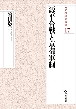 【中古】 源平合戦と京都軍制 (戎光祥研究叢書17)
