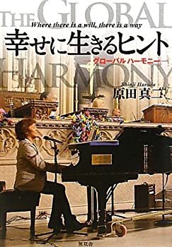 【中古】 幸せに生きるヒント グローバルハーモニー