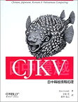 【中古】 CJKV日中韓越情報処理