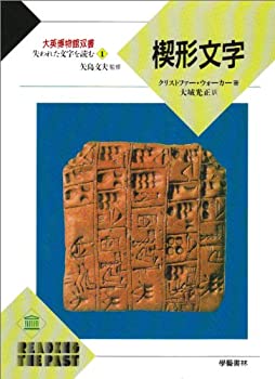 【中古】 楔形文字 (大英博物館双書 失われた文字を読む)