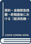 【中古】 資料・金融緊急措置 終戦直後における「経済危機緊急対策」