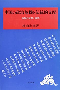 【中古】 中国の政治危機と伝統的支配 帝国の瓦解と再興 (研文選書)