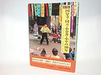樂天商城 - 【中古】 目で見る国分寺・国立・小金井・小平の100年