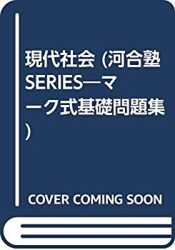 【中古】 現代社会 (マーク式基礎問題集29)