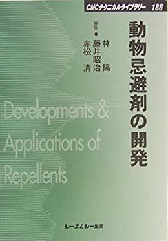 【中古】 動物忌避剤の開発 (CMCテクニカルライブラリー)