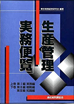 Rakuten - 【中古】 生産管理実務便覧