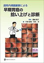 【中古】 通常内視鏡観察による早期胃癌の拾い上げと診断