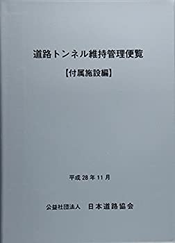 Books - 【中古】 道路トンネル維持管理便覧 付属施設編