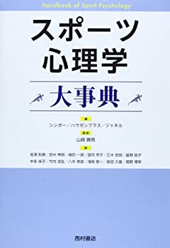楽天AJIMURA-SHOP【中古】 スポーツ心理学大事典