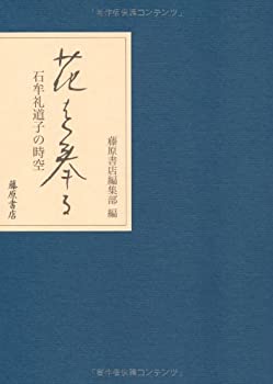 【中古】 花を奉る 石牟礼道子の時空