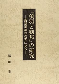 【中古】 「項羽と劉邦」の研究 漢楚軍談の受容に見る