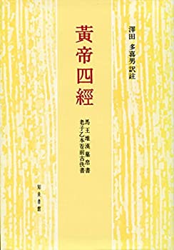 【中古】 黄帝四経 馬王堆漢墓帛書老子乙本巻前古佚書