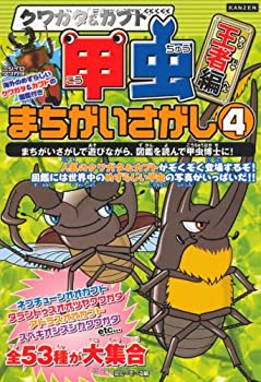  クワガタ&カブト 甲虫まちがいさがし 4 王者編 (KANZENクイズシリーズ)