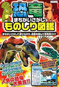  恐竜まちがいさがしものしり図鑑 (KANZENクイズシリーズ)