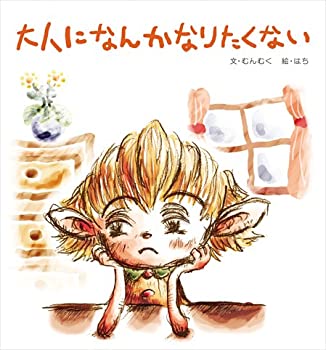 Rakuten - 【中古】 大人になんかなりたくない