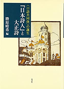 Rakuten - 【中古】 「日本詩人」と大正詩 口語共同体 の誕生