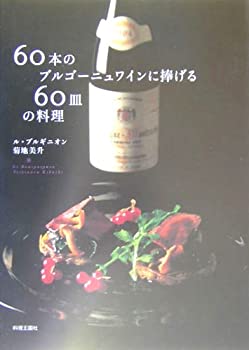 【中古】 60本のブルゴーニュワインに捧げる60皿の料理 ajimura4861-11229217 AJIMURA-SHOP パッケージ画像