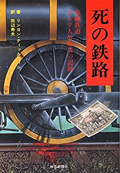 【中古】 死の鉄路 泰緬鉄道ビルマ人労務者の記録 (1981年)