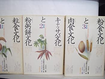 【中古】 粒食文化と芋飯文化 (1981年) (シリーズ食文化の発見 世界編 1 )