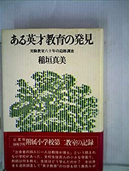 【中古】 ある英才教育の発見 実験教室六十年の追跡調査 (1980年)