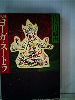 【中古】 解説ヨーガ スートラ (1980年)