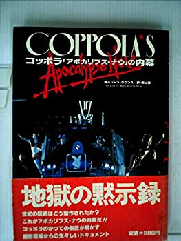 樂天商城 - 【中古】 コッポラ 「アポカリプス・ナウ」の内幕 (1979年)