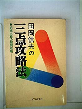 【中古】 ランチェスター・マーケティング参謀学 １/ビジネス社/田岡信夫 中古】 ランチェスター・マーケティング参謀学 1/ビジネス社