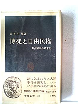 【中古】 博徒と自由民権 名古屋事件始末記 (1977年) (中公新書)