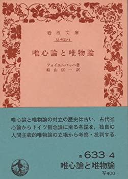 【中古】 唯心論と唯物論 (1977年) (岩波文庫)